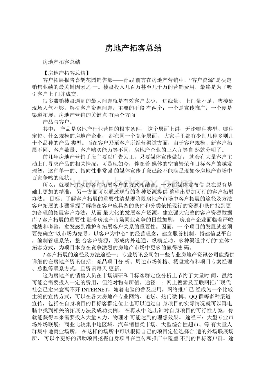 房地产拓客总结.docx_第1页