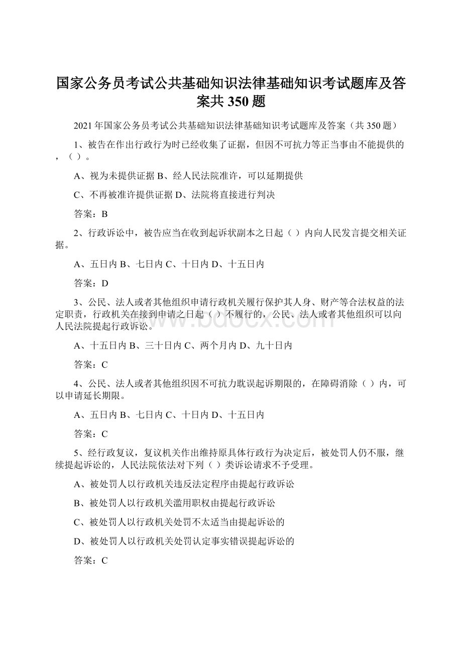 国家公务员考试公共基础知识法律基础知识考试题库及答案共350题.docx