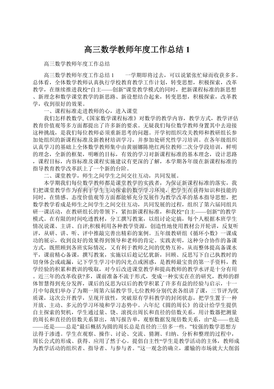 高三数学教师年度工作总结1Word下载.docx_第1页