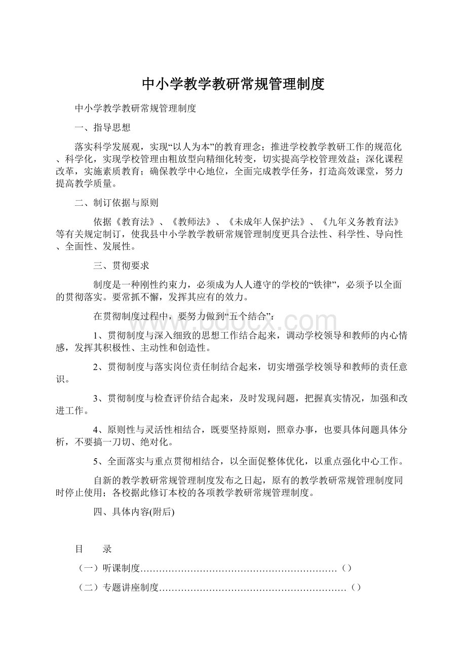 中小学教学教研常规管理制度Word格式.docx