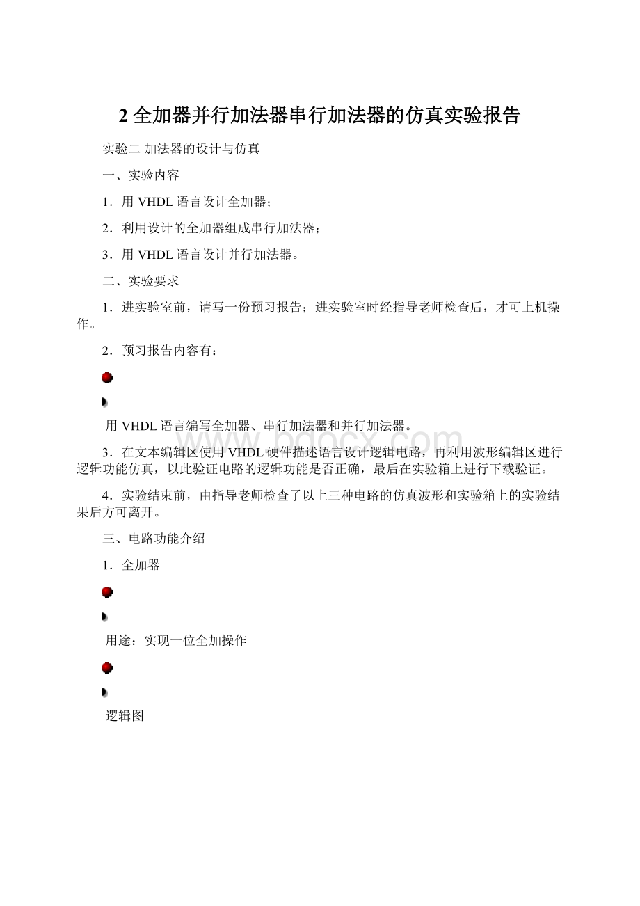 2 全加器并行加法器串行加法器的仿真实验报告Word格式.docx