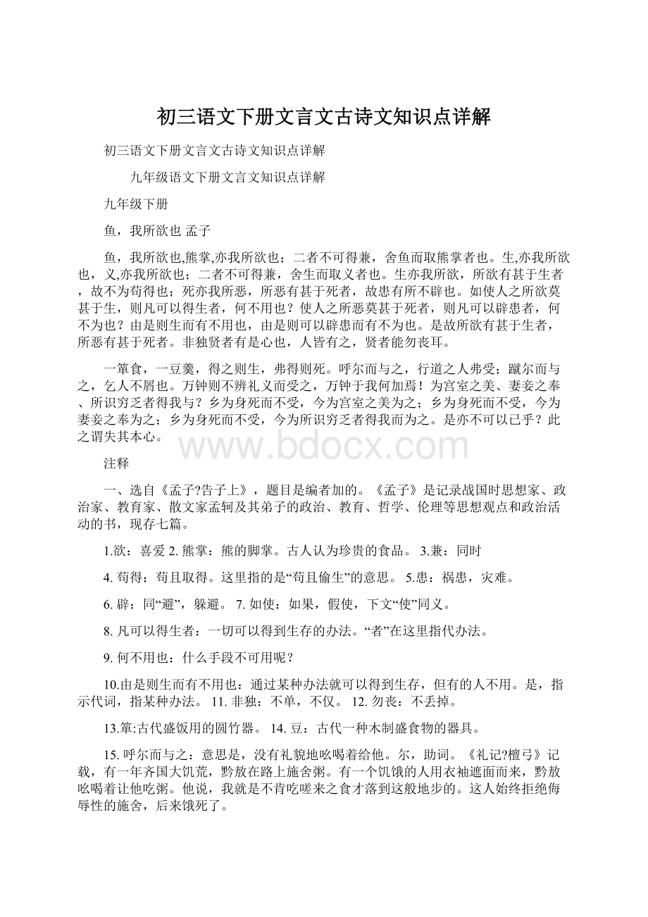 初三语文下册文言文古诗文知识点详解文档格式.docx