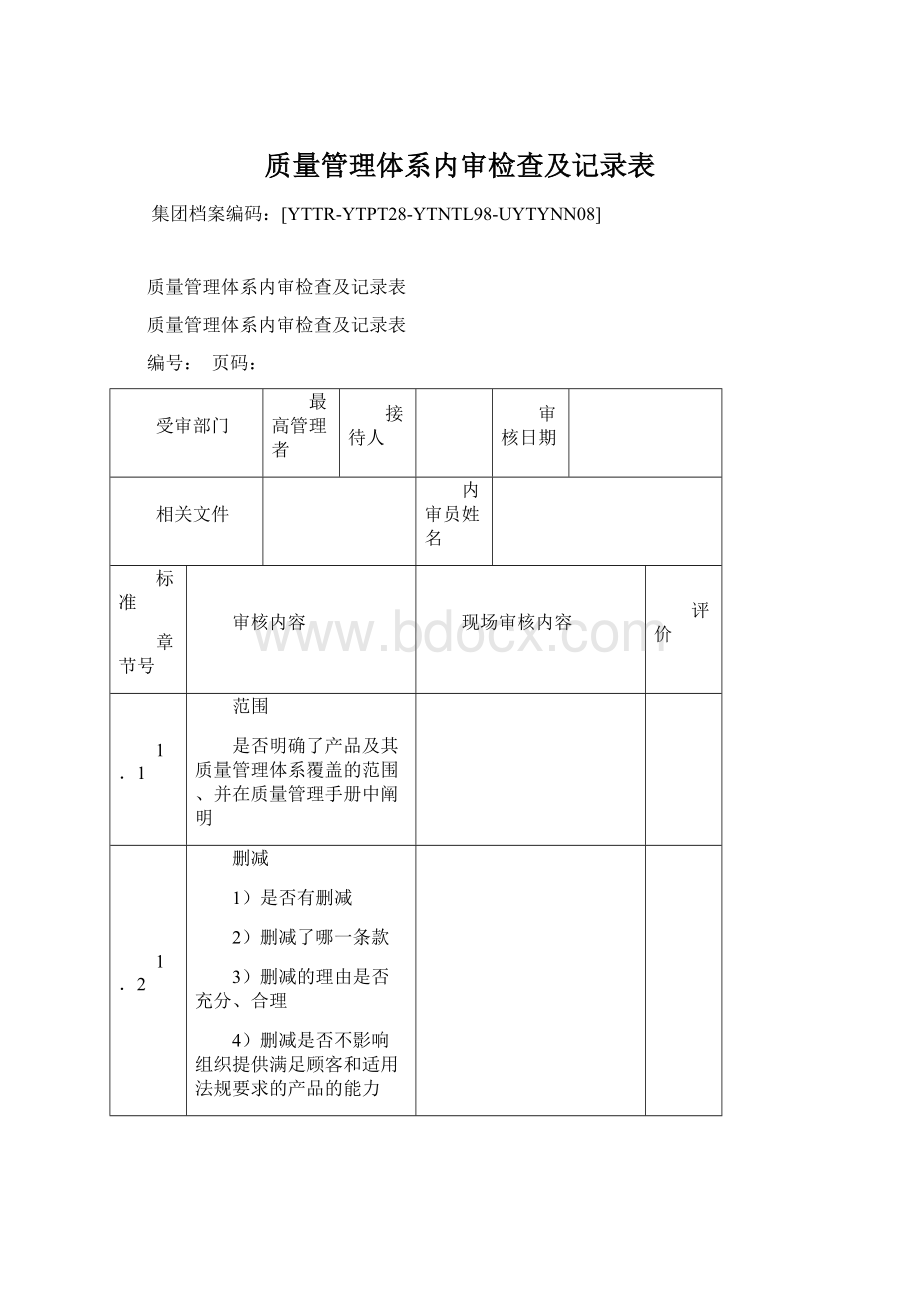 质量管理体系内审检查及记录表.docx