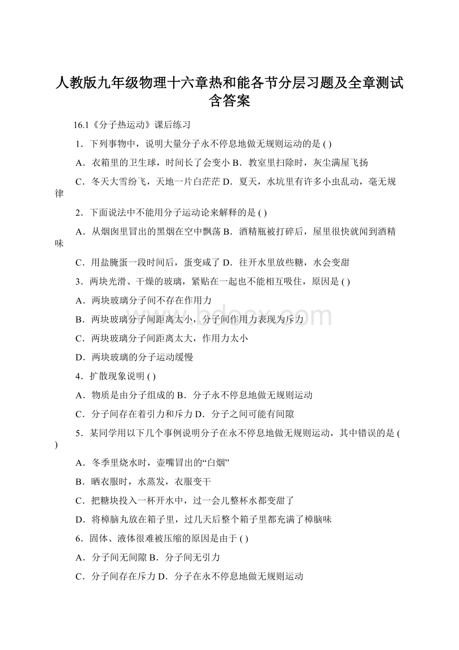 人教版九年级物理十六章热和能各节分层习题及全章测试含答案.docx