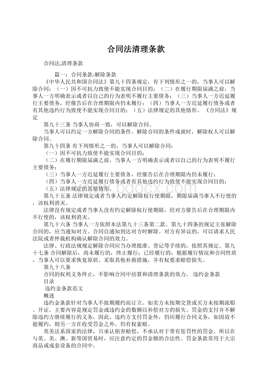 合同法清理条款Word文件下载.docx