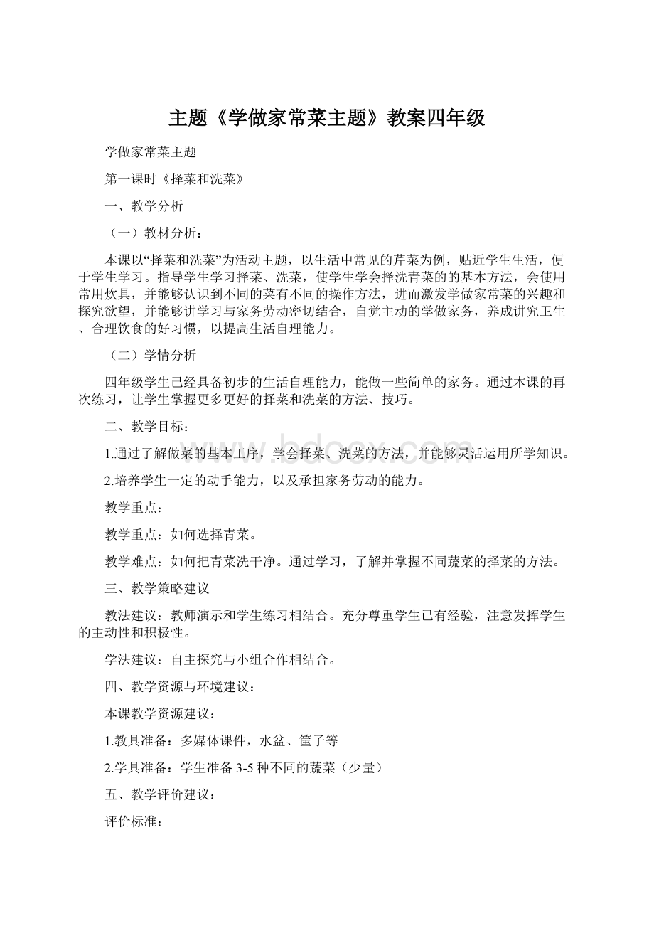 主题《学做家常菜主题》教案四年级Word文档格式.docx_第1页