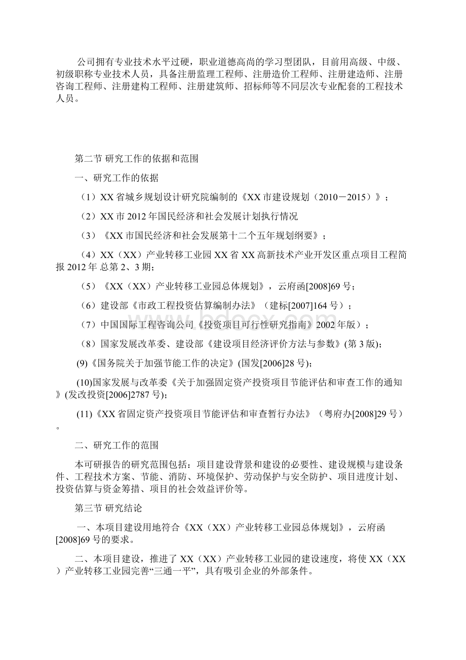 XX花园及周边道路留用地物化地块土石方工程项目可行性研究报告Word文档下载推荐.docx_第2页