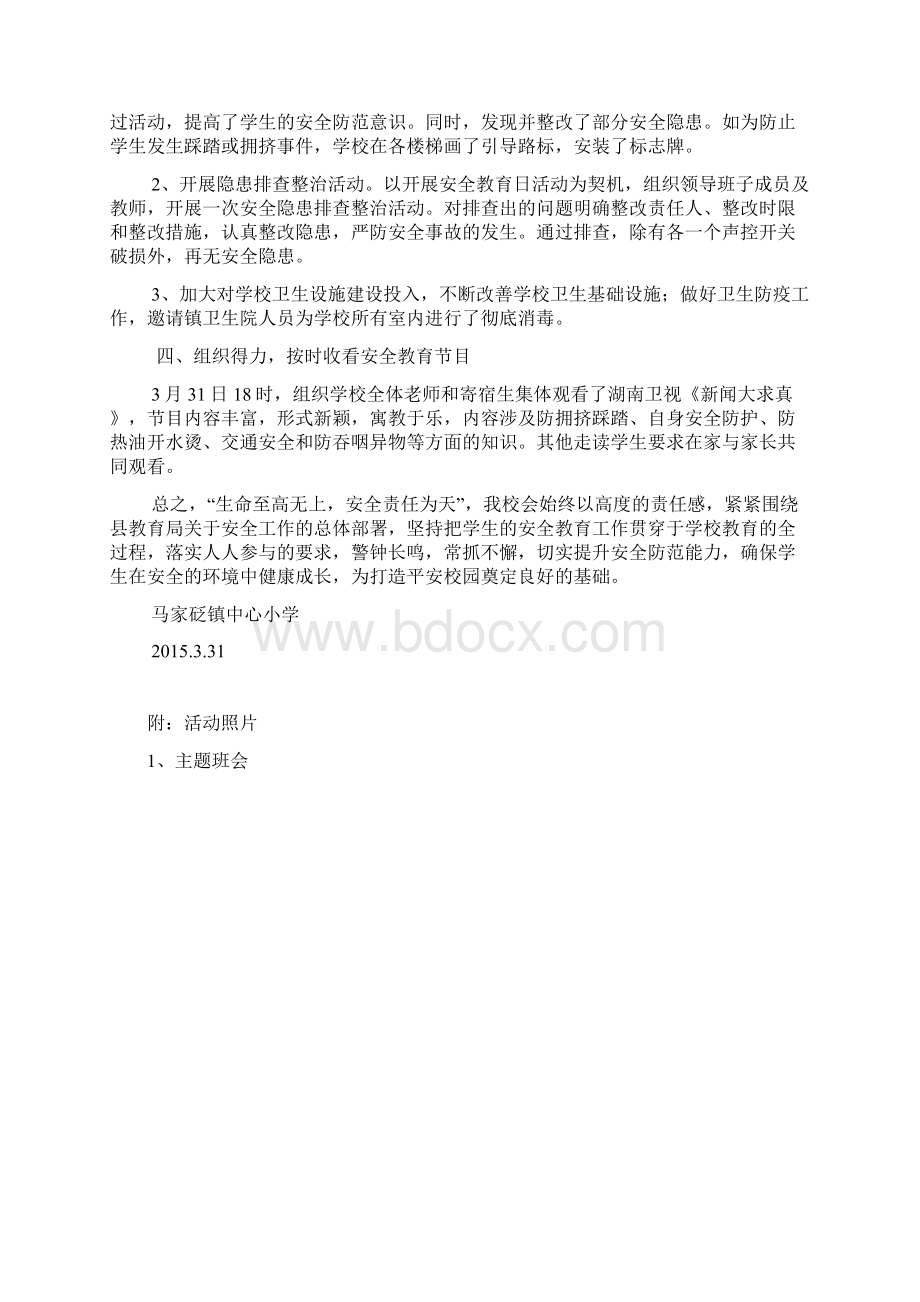 安全教育日活动汇报Word文档下载推荐.docx_第2页