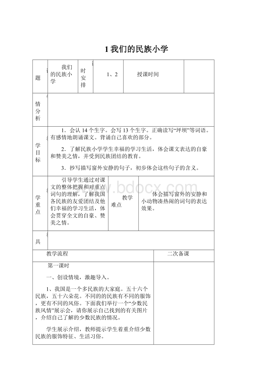 1我们的民族小学Word文档下载推荐.docx