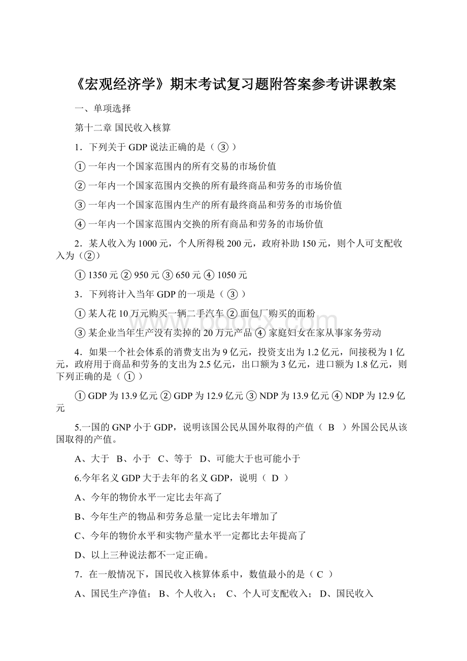 《宏观经济学》期末考试复习题附答案参考讲课教案Word文档格式.docx_第1页