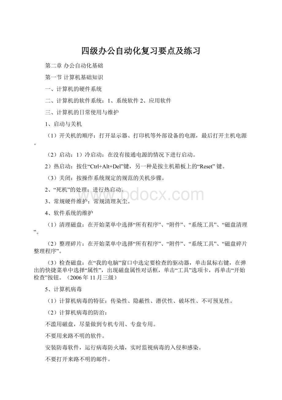 四级办公自动化复习要点及练习.docx