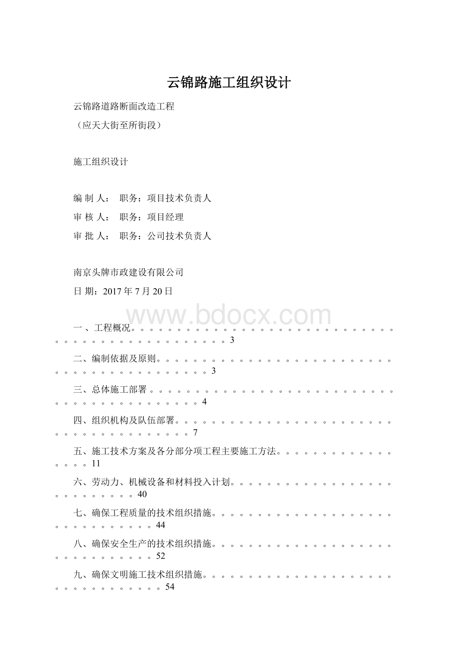 云锦路施工组织设计.docx_第1页