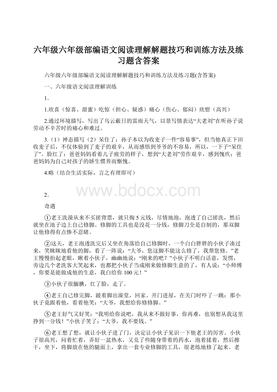 六年级六年级部编语文阅读理解解题技巧和训练方法及练习题含答案.docx