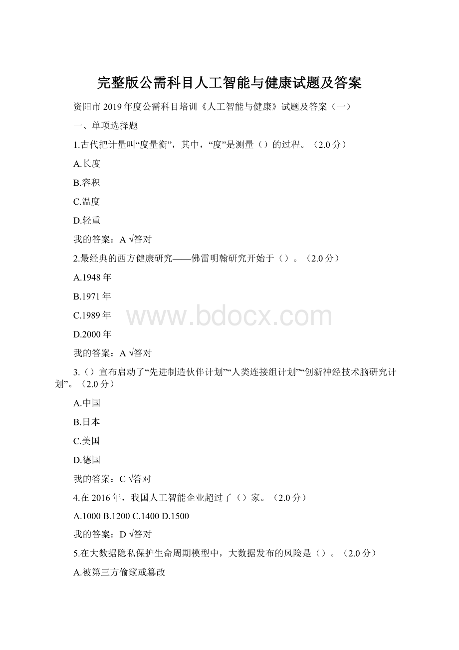 完整版公需科目人工智能与健康试题及答案.docx