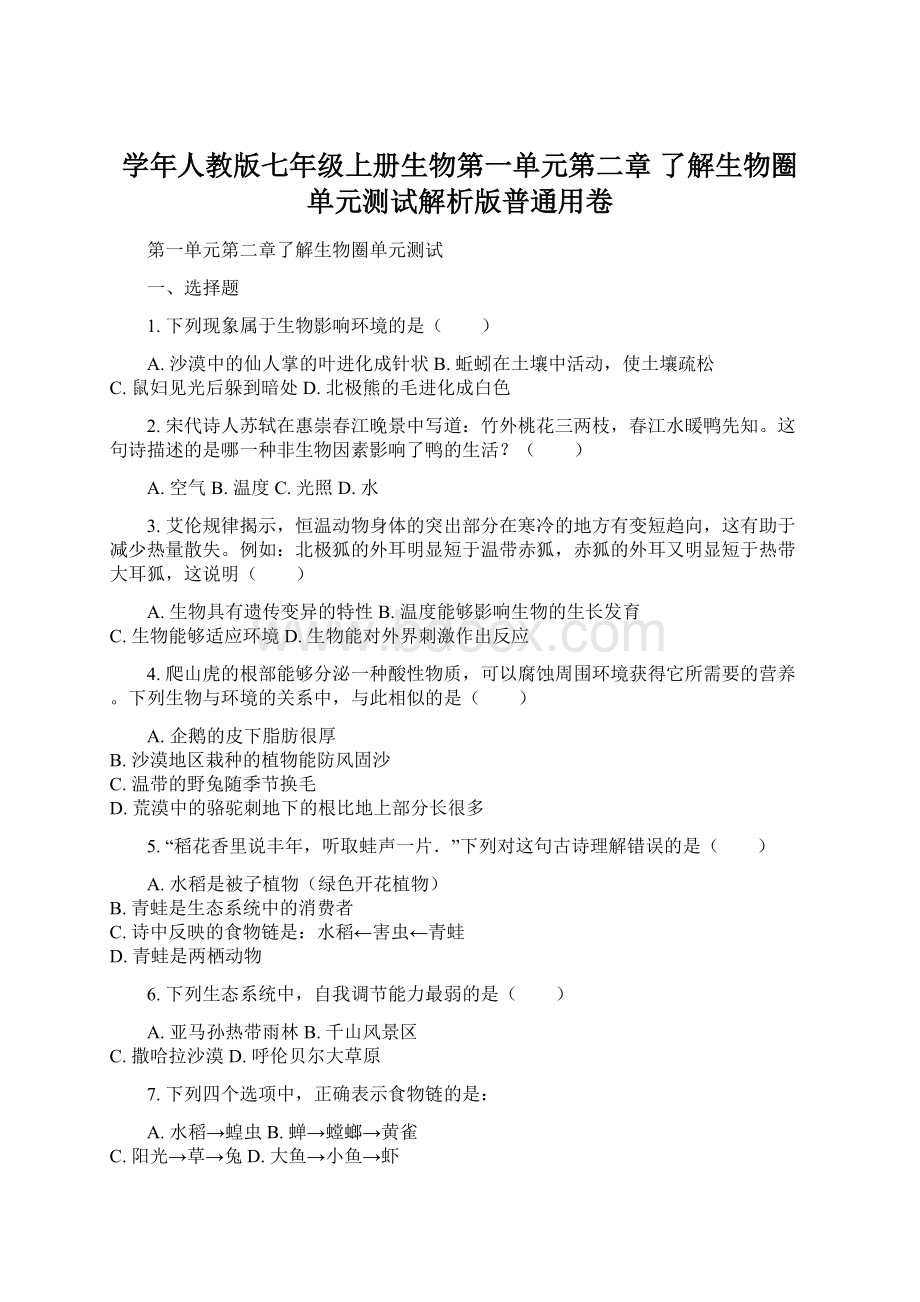 学年人教版七年级上册生物第一单元第二章 了解生物圈单元测试解析版普通用卷.docx_第1页