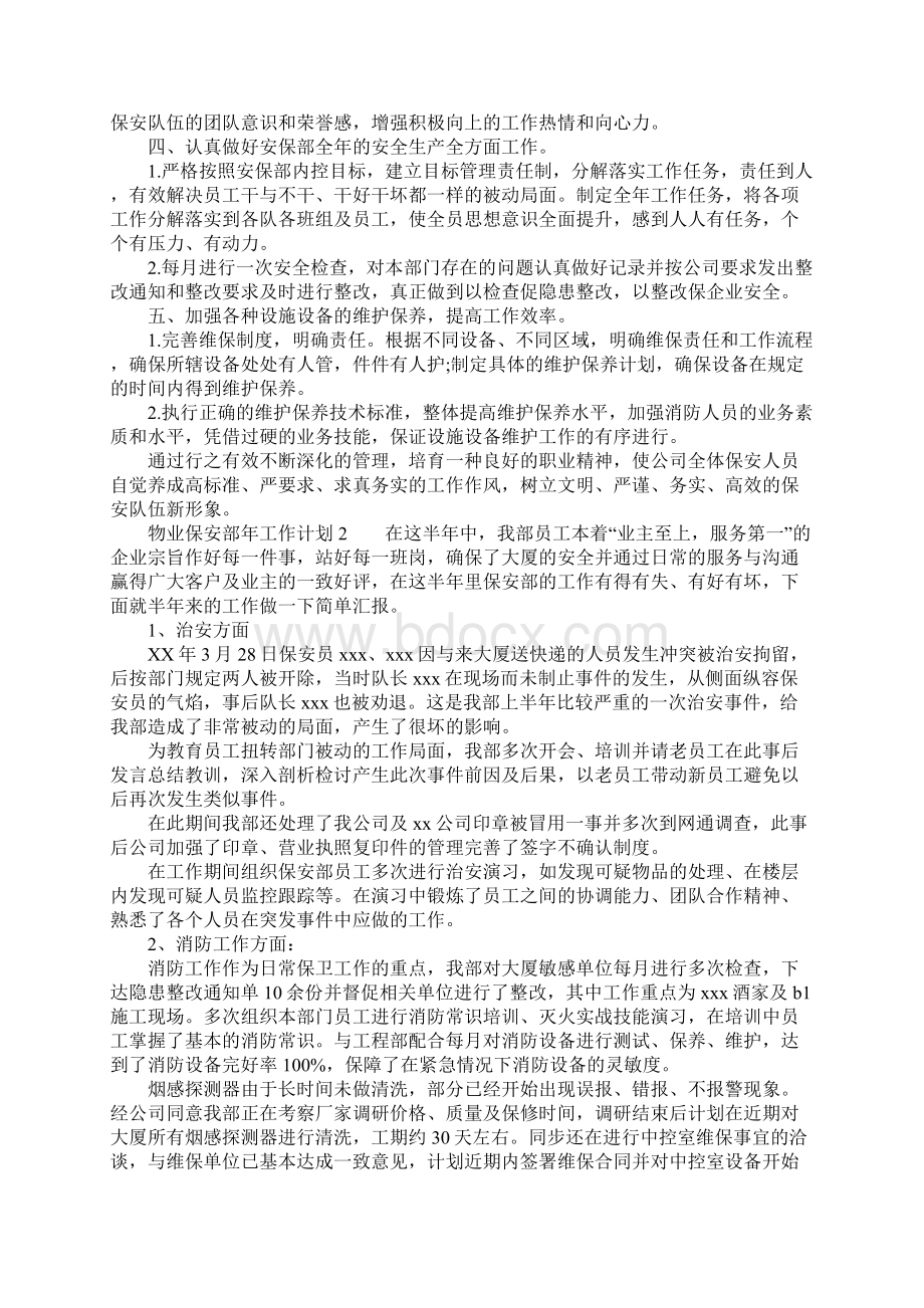 物业保安部年工作计划Word文档格式.docx_第2页