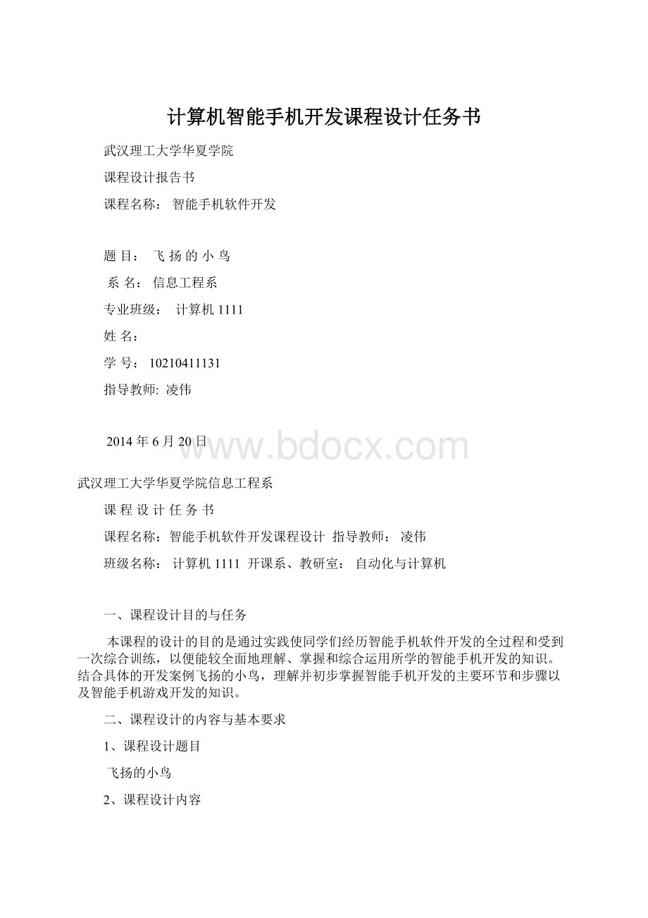 计算机智能手机开发课程设计任务书.docx_第1页