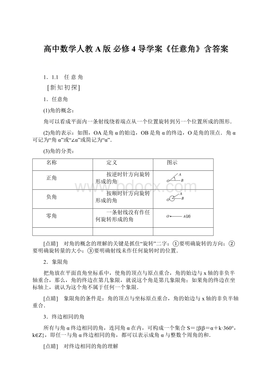 高中数学人教A版 必修4 导学案《任意角》含答案Word下载.docx