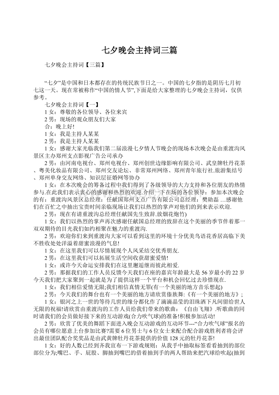 七夕晚会主持词三篇Word格式文档下载.docx