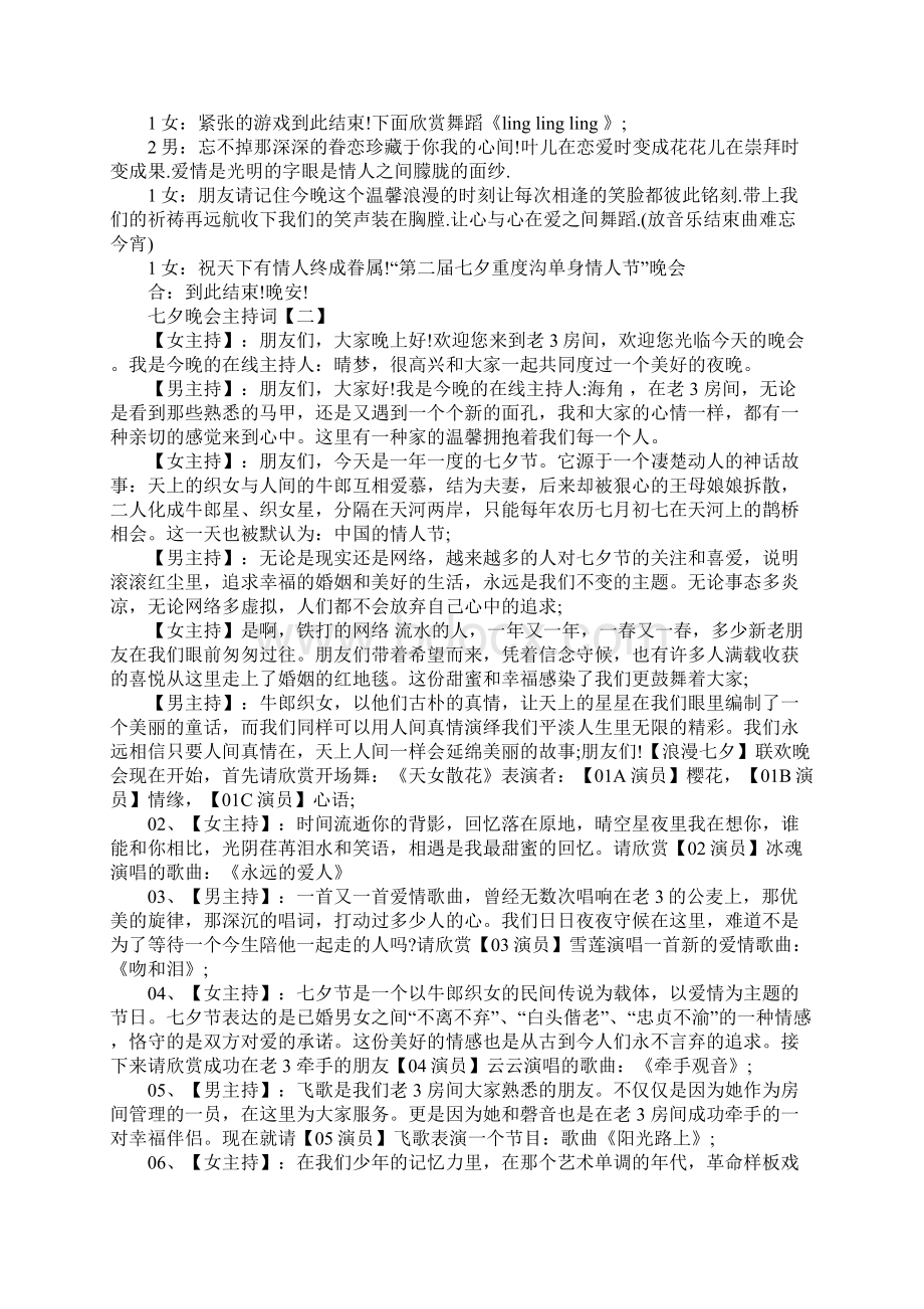 七夕晚会主持词三篇Word格式文档下载.docx_第3页