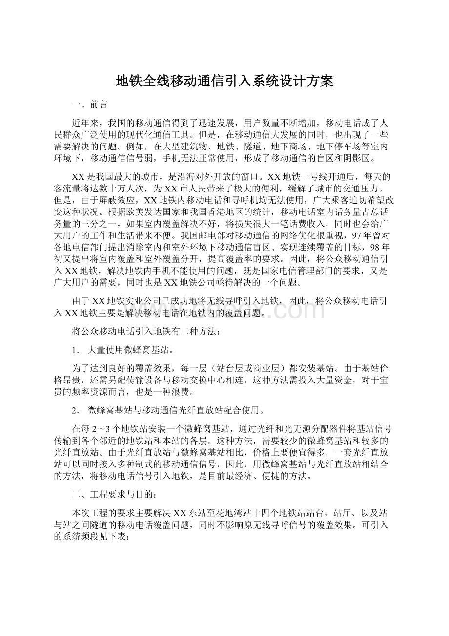 地铁全线移动通信引入系统设计方案Word文档下载推荐.docx