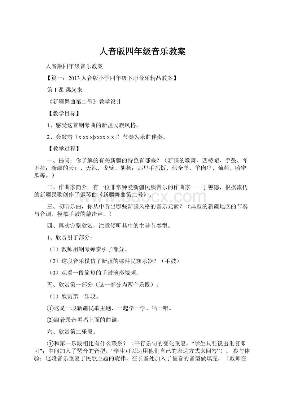 人音版四年级音乐教案.docx