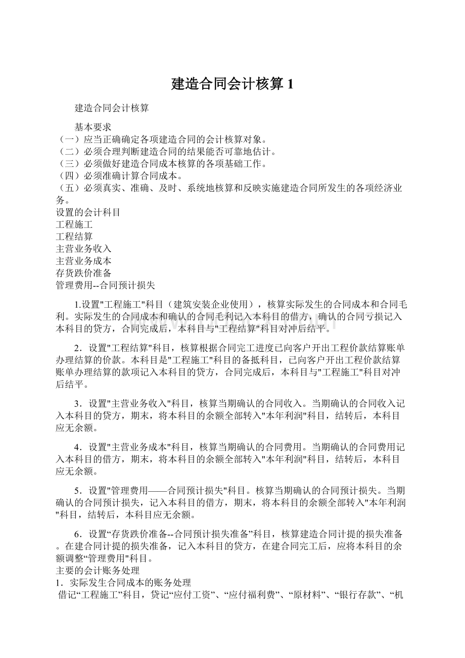 建造合同会计核算1Word文档格式.docx_第1页