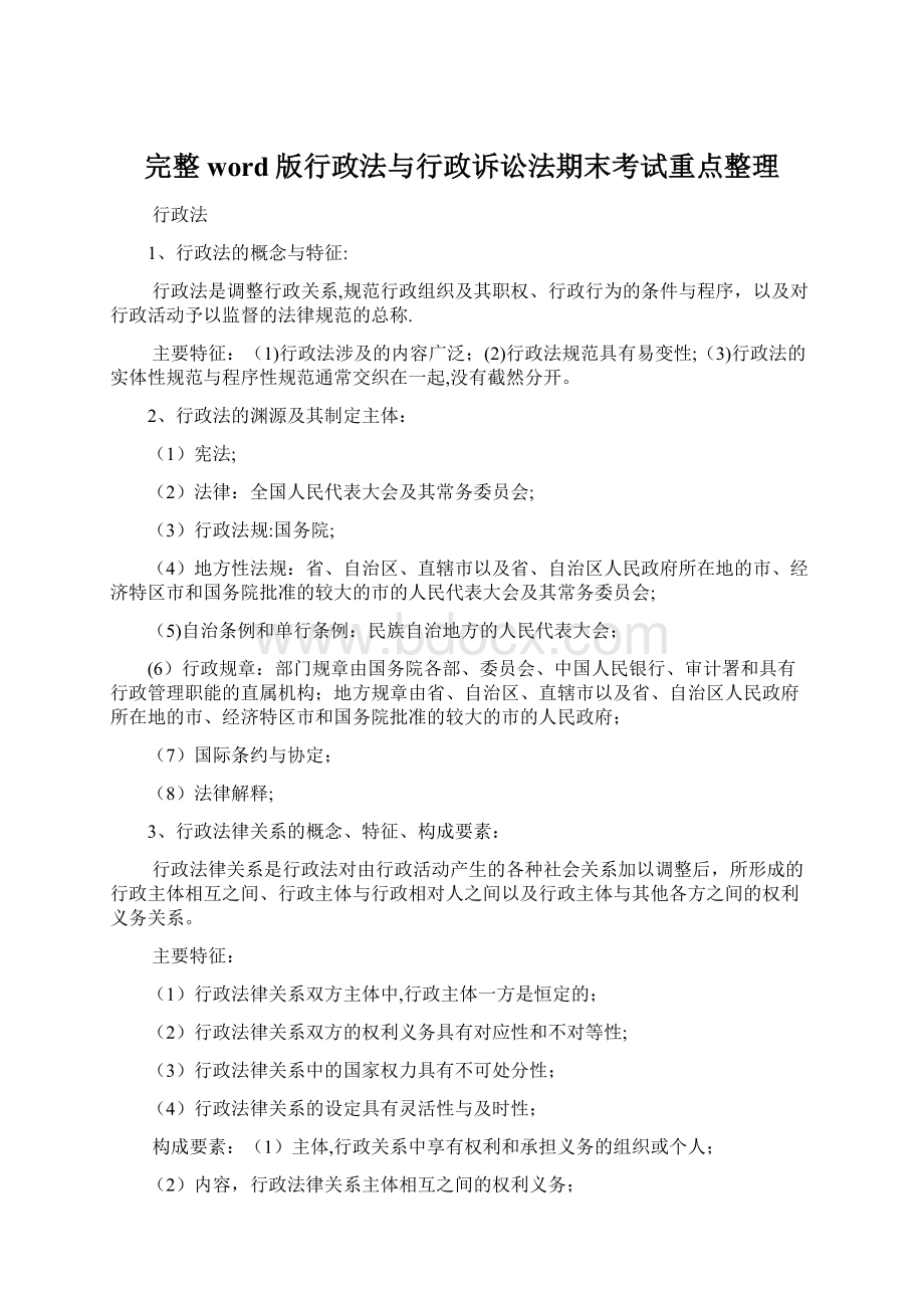 完整word版行政法与行政诉讼法期末考试重点整理.docx