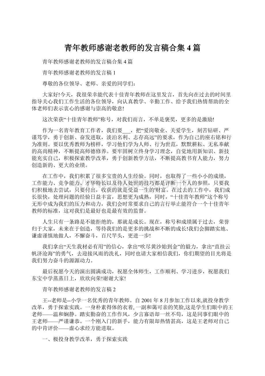 青年教师感谢老教师的发言稿合集4篇.docx_第1页