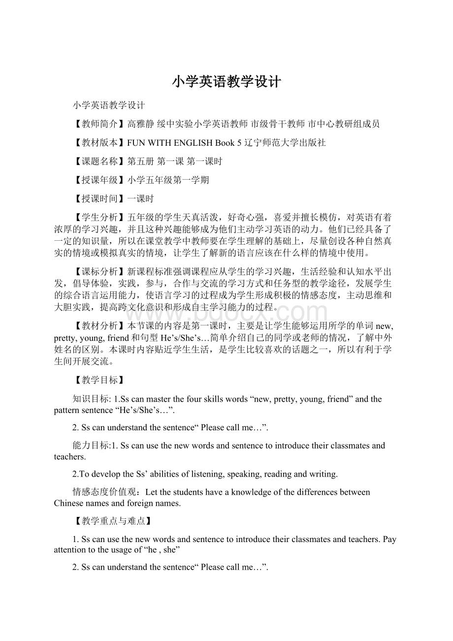 小学英语教学设计Word文档下载推荐.docx