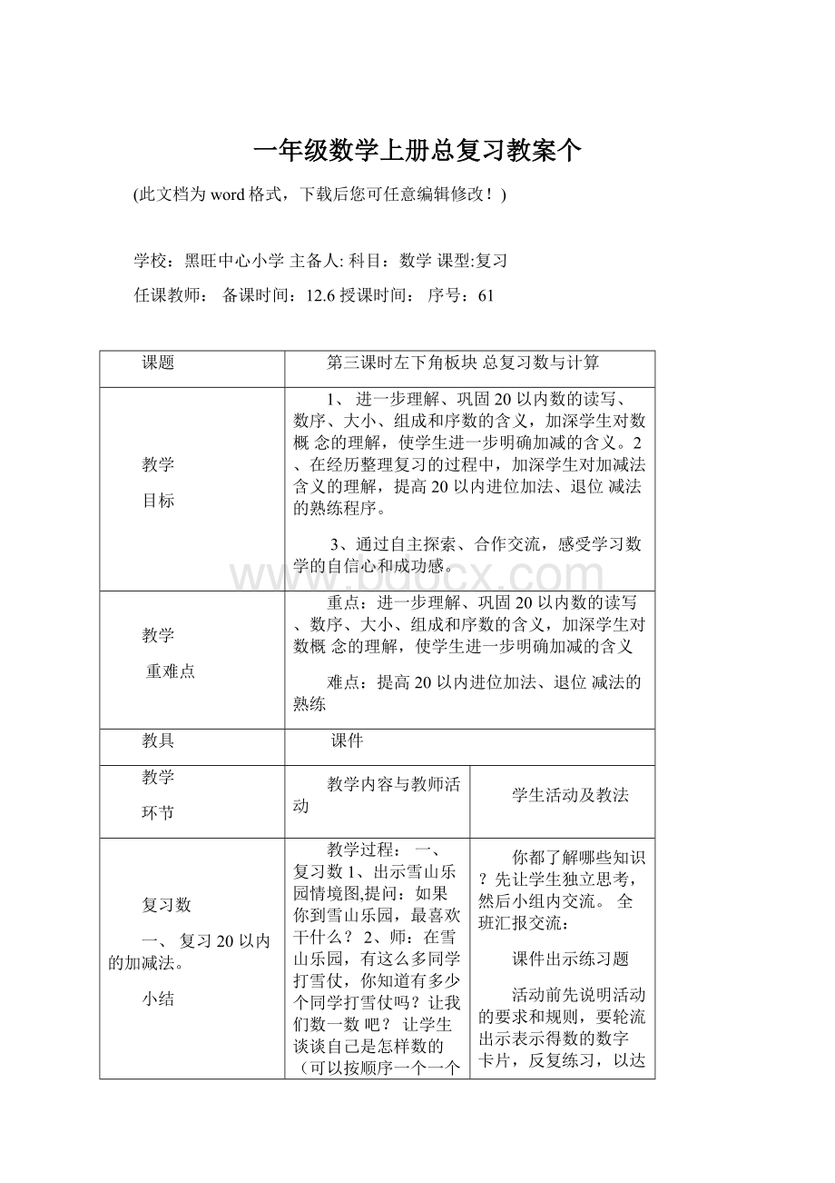 一年级数学上册总复习教案个.docx