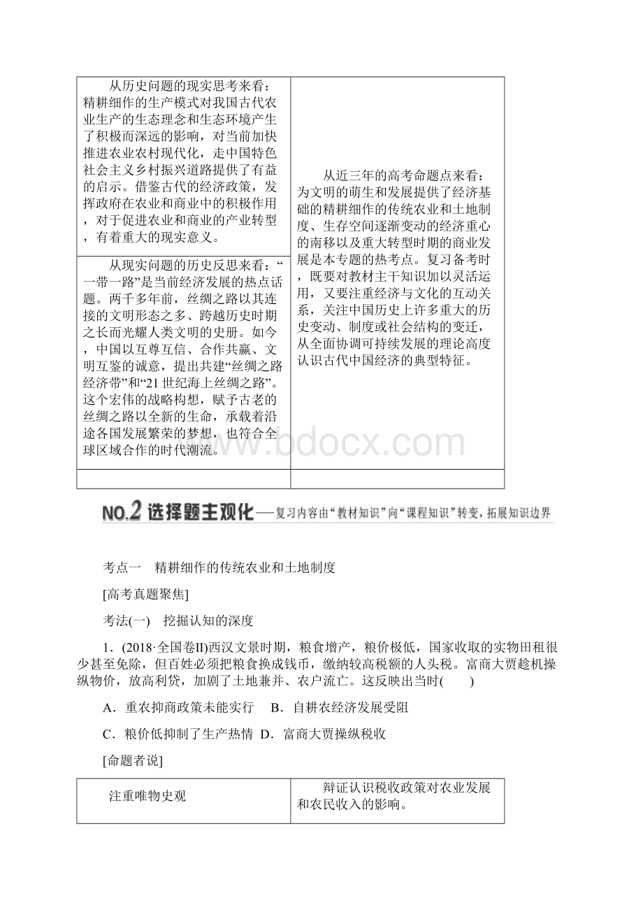 版二轮复习历史专题版讲义板块一 专题二 权力支配下的农耕文明.docx_第2页