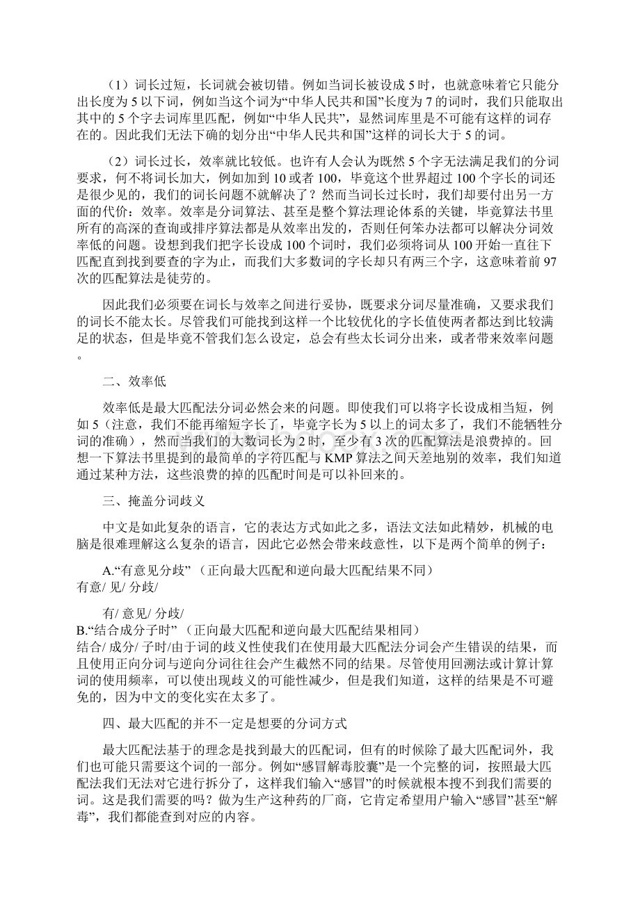 中文分词算法.docx_第2页