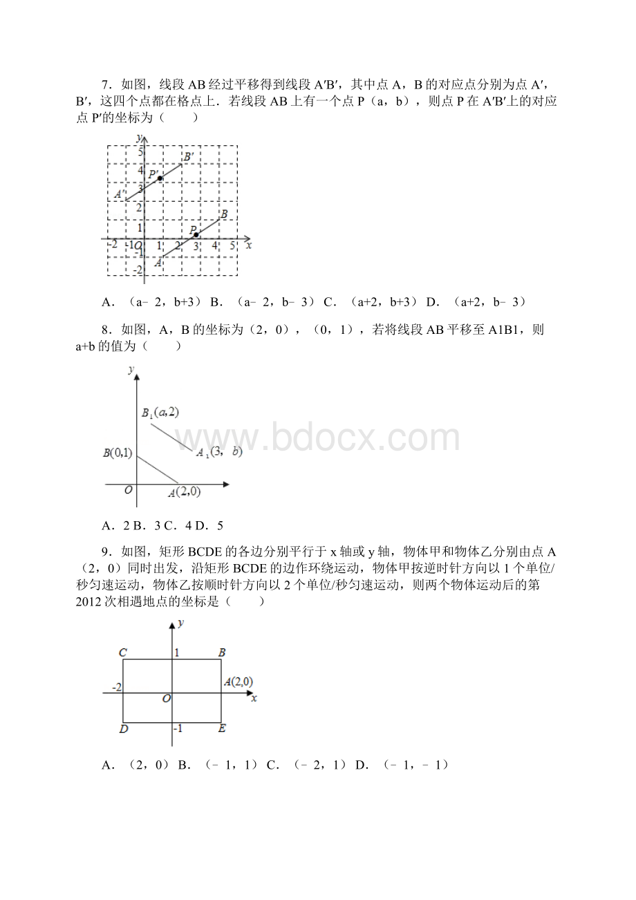 人教版数学七年级下学期期末总复习第7章《平面直角坐标系》易错题汇编附解析.docx_第2页