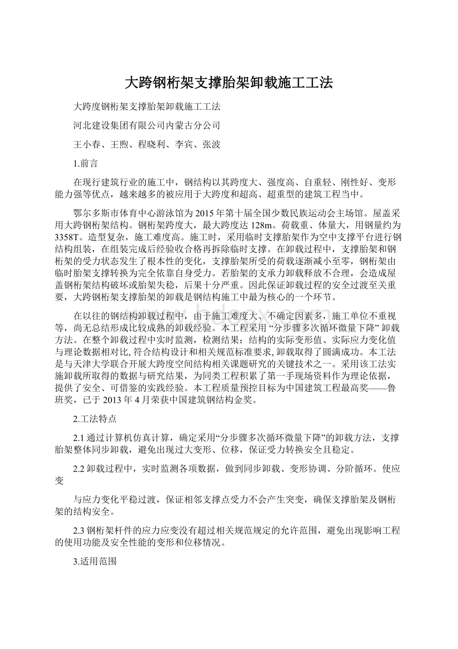 大跨钢桁架支撑胎架卸载施工工法.docx_第1页