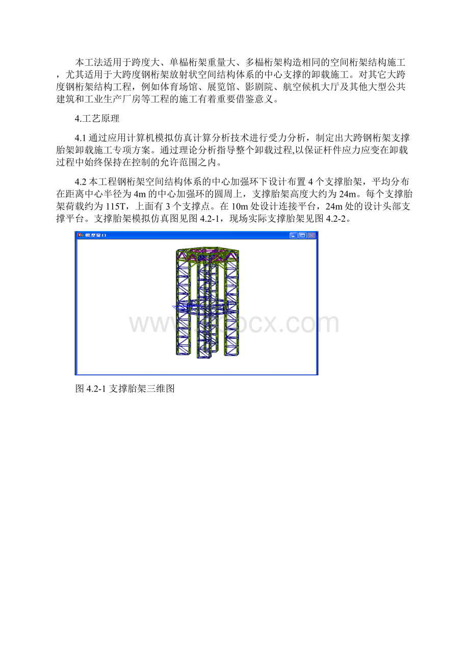 大跨钢桁架支撑胎架卸载施工工法.docx_第2页