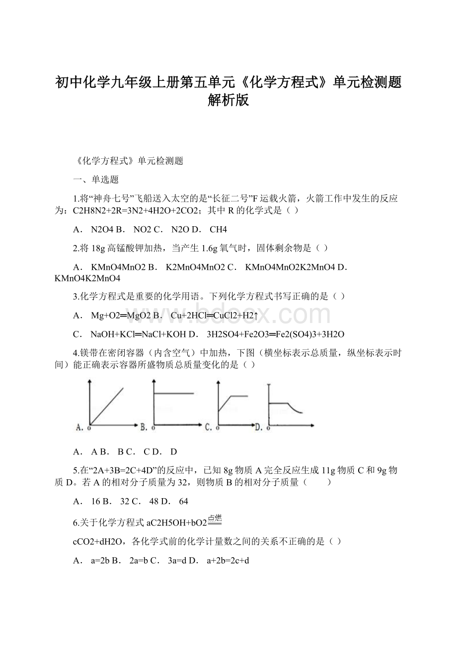 初中化学九年级上册第五单元《化学方程式》单元检测题解析版文档格式.docx