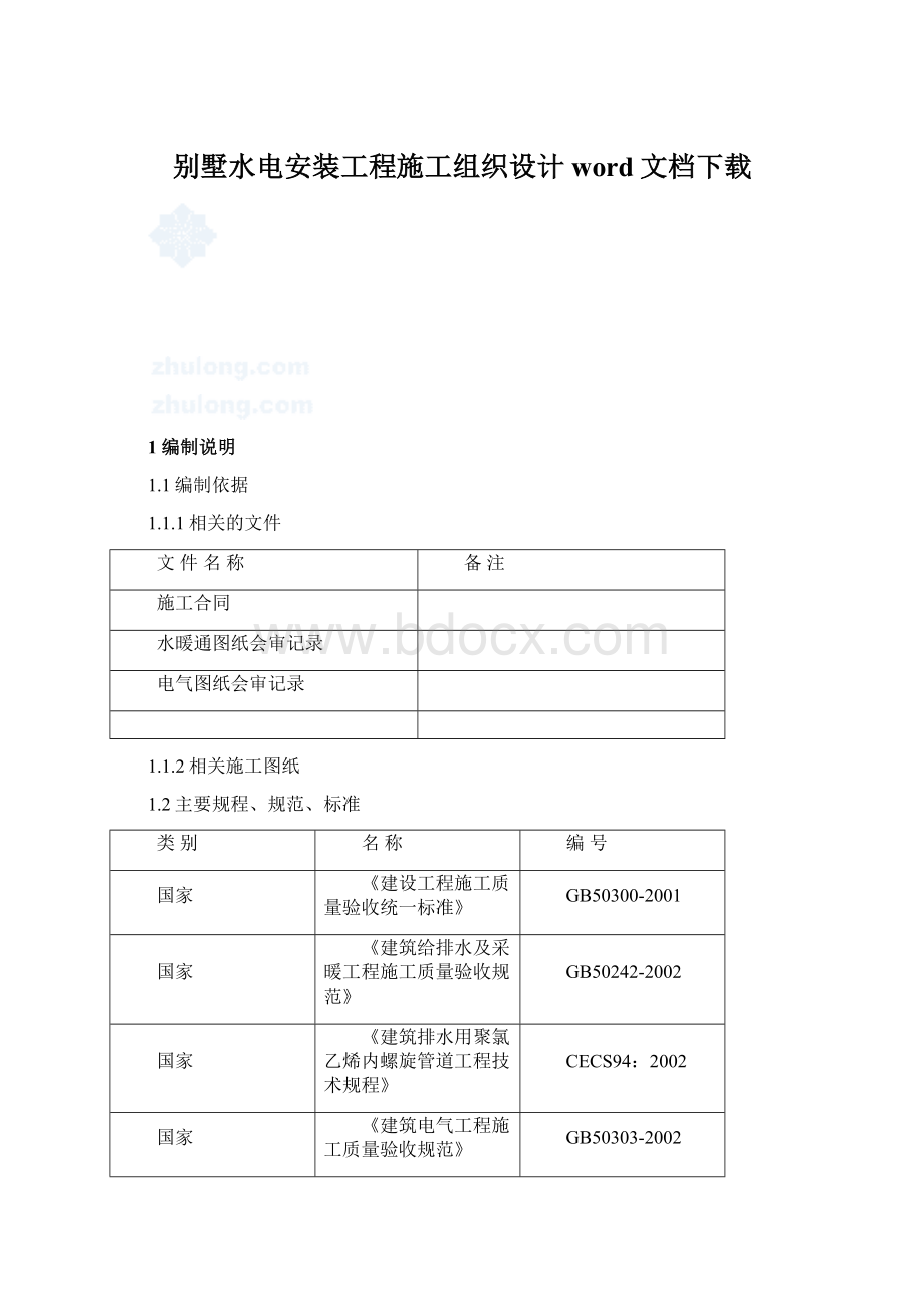 别墅水电安装工程施工组织设计word文档下载Word文档下载推荐.docx_第1页