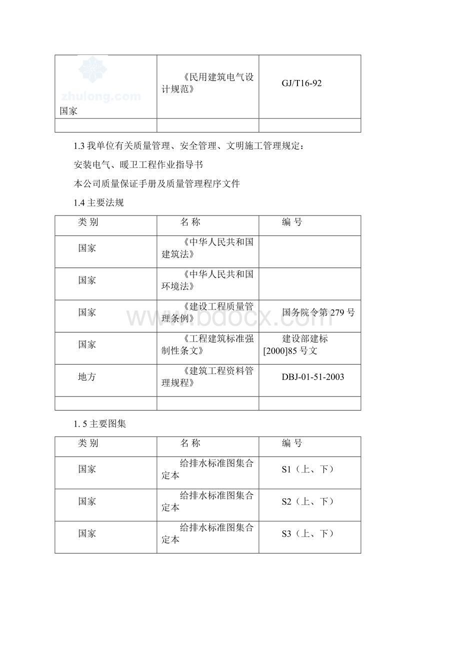 别墅水电安装工程施工组织设计word文档下载Word文档下载推荐.docx_第2页