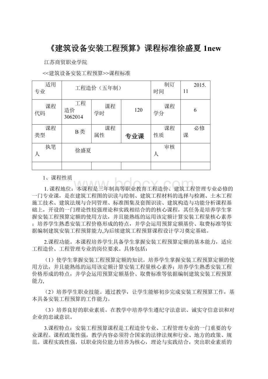 《建筑设备安装工程预算》课程标准徐盛夏1newWord下载.docx_第1页