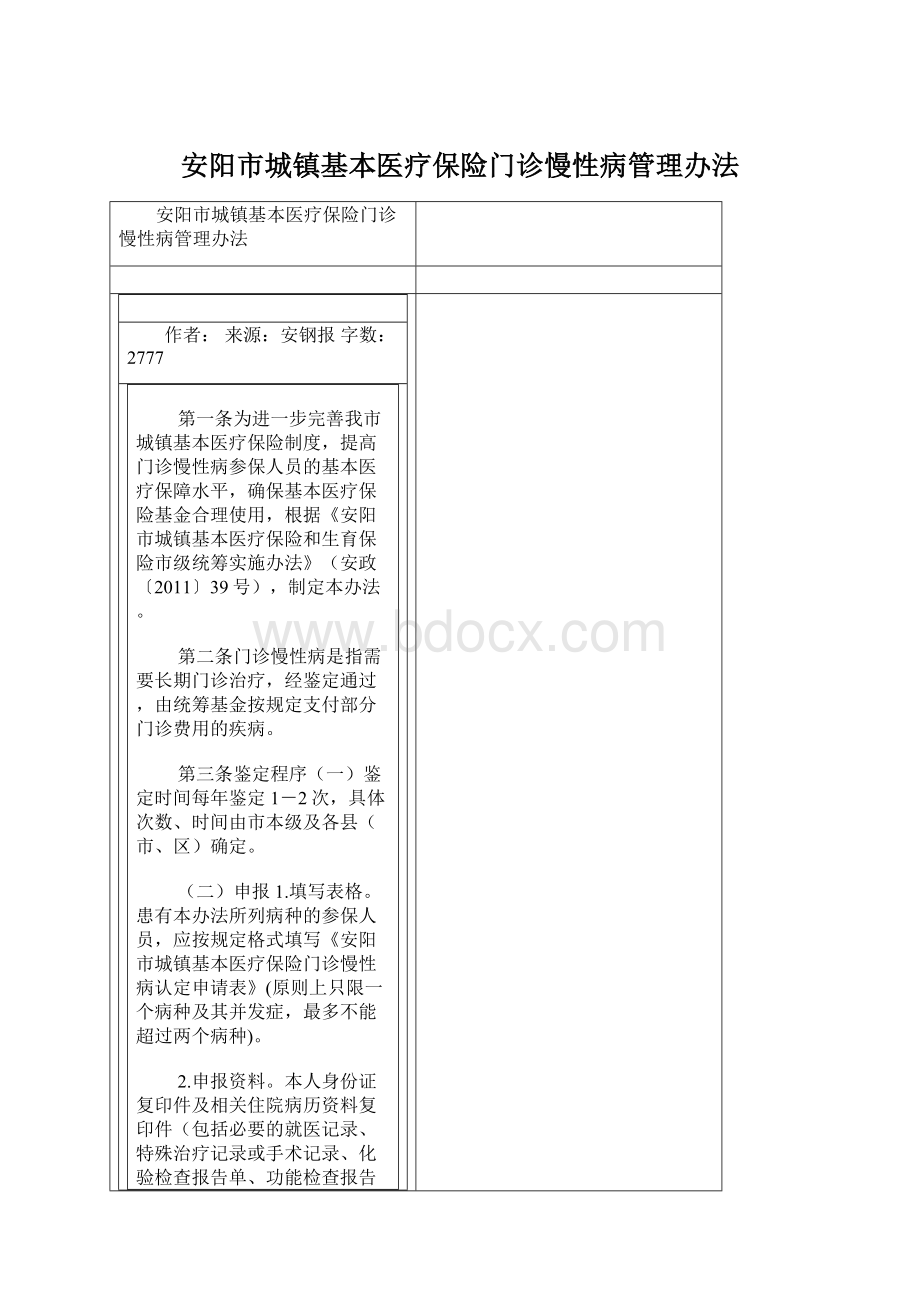 安阳市城镇基本医疗保险门诊慢性病管理办法.docx_第1页