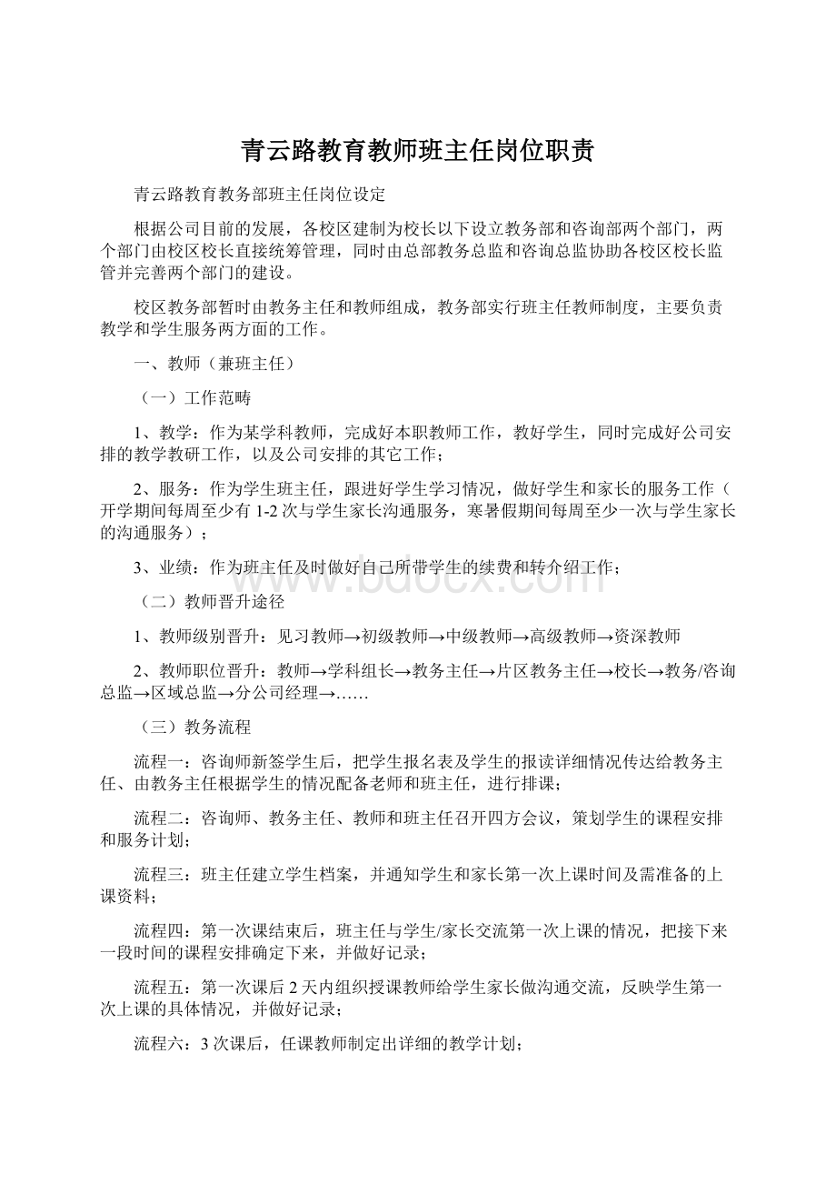 青云路教育教师班主任岗位职责.docx_第1页