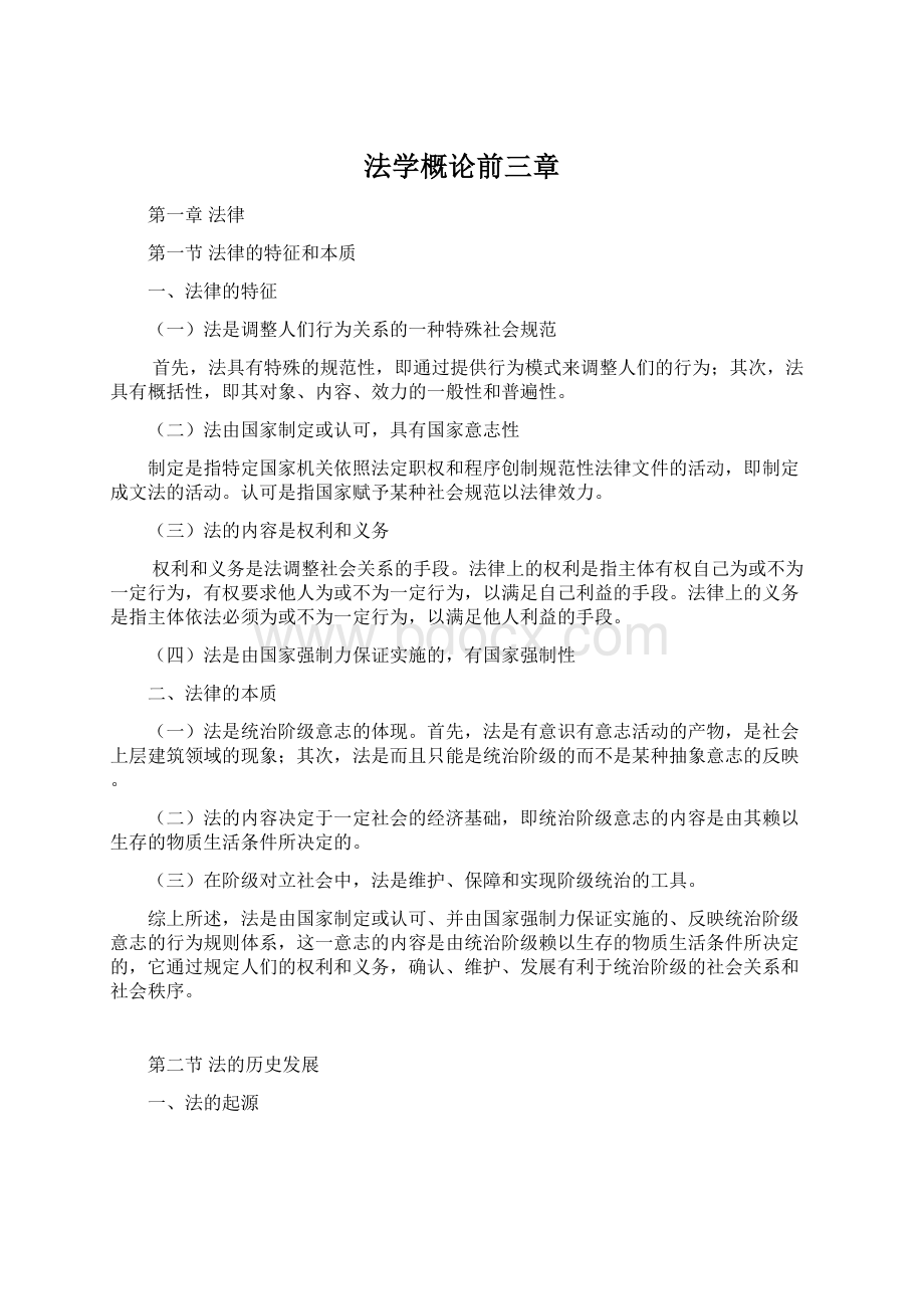 法学概论前三章Word下载.docx