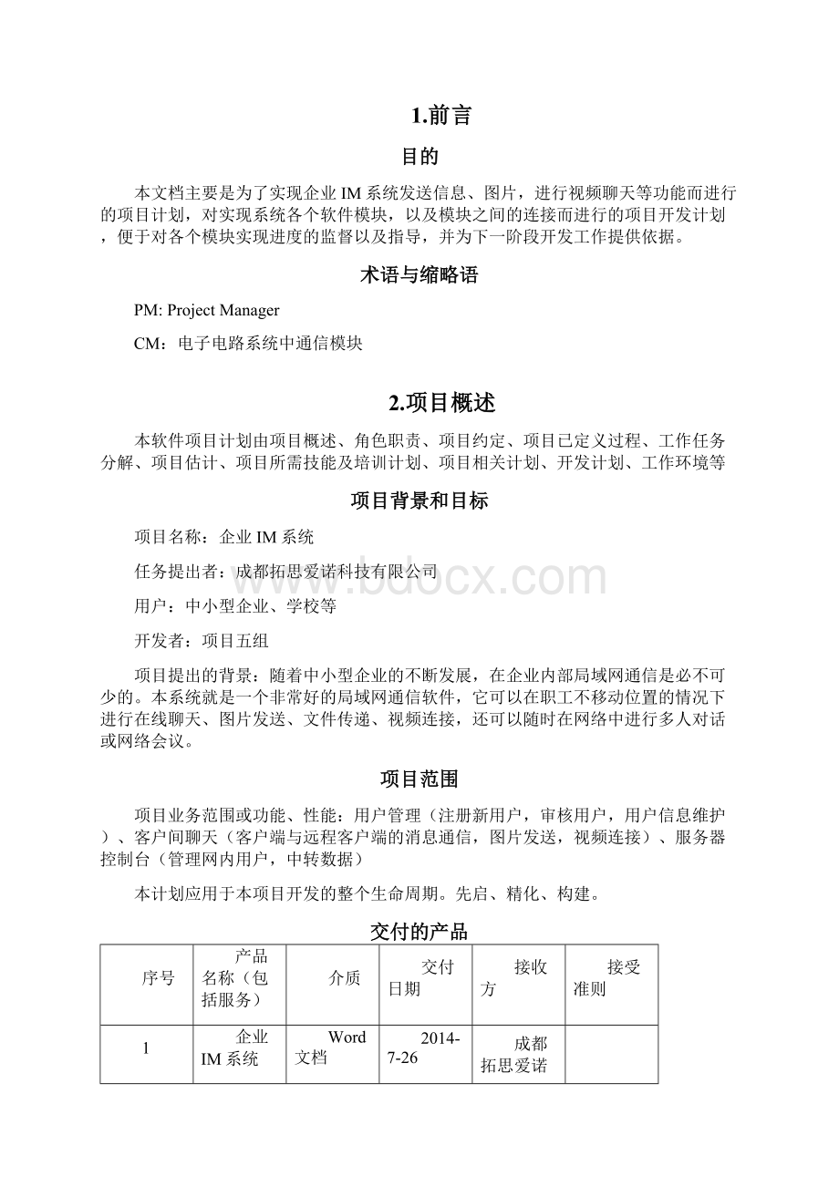 项目计划方案开发组织计划文档格式.docx_第3页