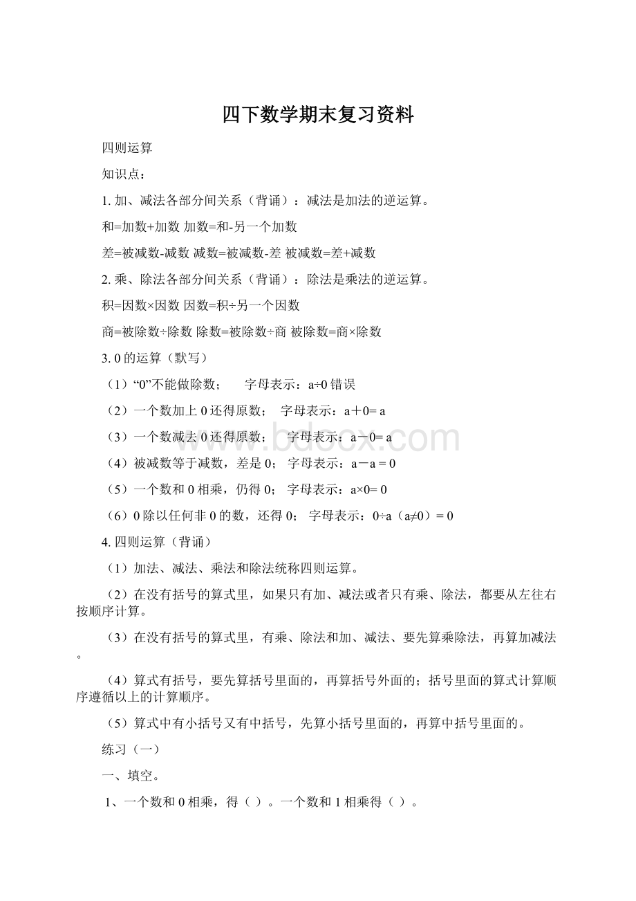 四下数学期末复习资料.docx