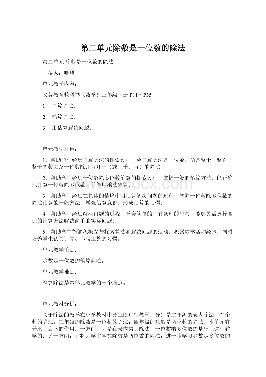 第二单元除数是一位数的除法.docx_第1页