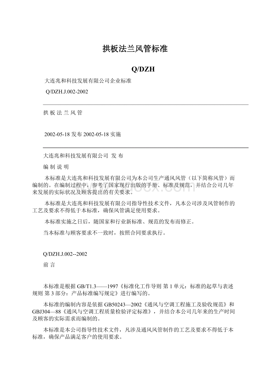 拱板法兰风管标准文档格式.docx_第1页