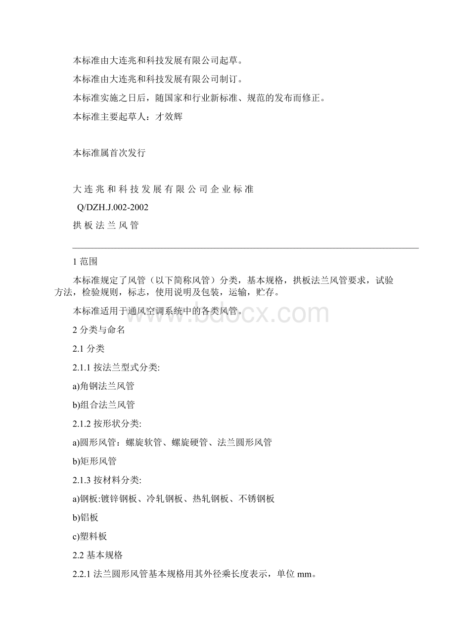 拱板法兰风管标准文档格式.docx_第2页