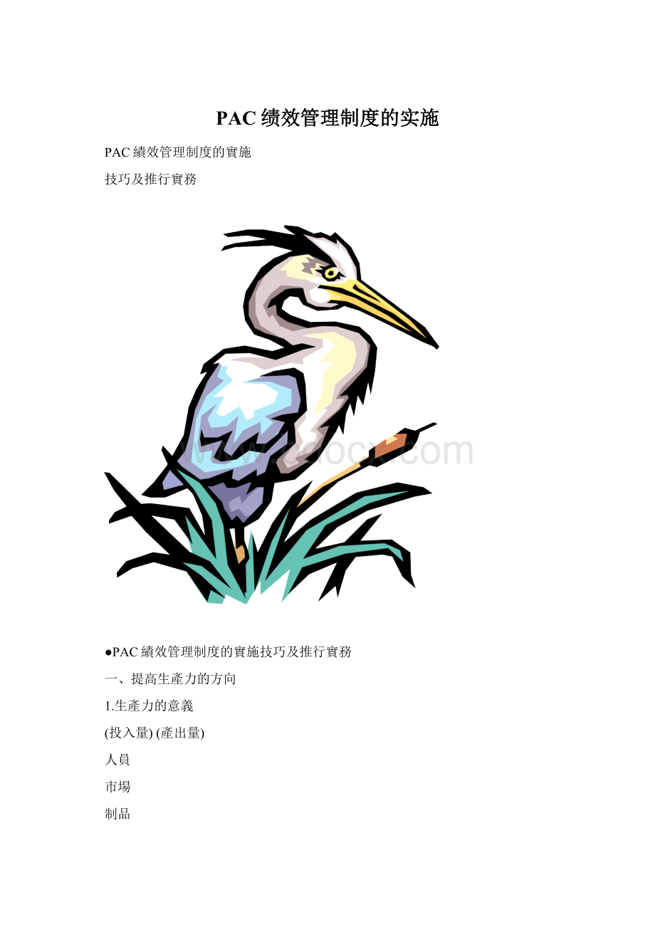 PAC绩效管理制度的实施Word文件下载.docx