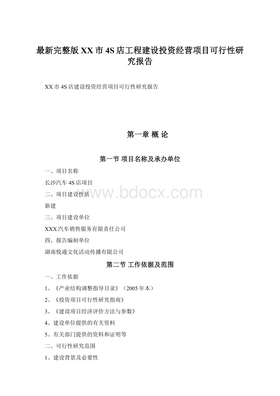 最新完整版XX市4S店工程建设投资经营项目可行性研究报告.docx_第1页